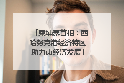 柬埔寨首相：西哈努克港经济特区助力柬经济发展
